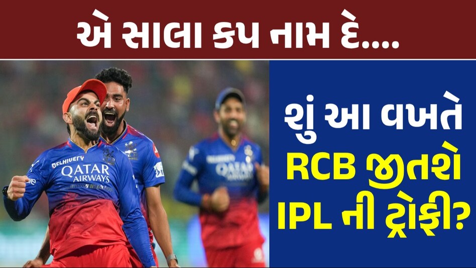 IPL 2024: કોહલીનું 16 વર્ષ જૂનું સપનું થશે સાકાર! ત્રણ એવી બાબત જે RCB ને જીતડશે ટાઇટલ શું આ વખતે RCB જીતશે IPL ની ટ્રોફી?