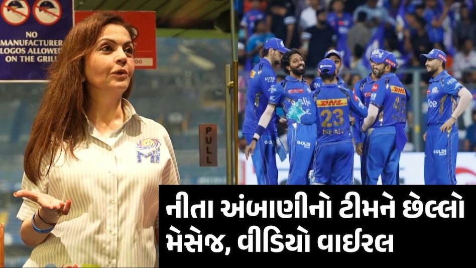IPLમાં ખરાબ પ્રદર્શન બાદ MIના ડ્રેસિંગ રૂમમાં પહોંચ્યા Nita Ambani, રોહિત-હાર્દિકનું નામ લઈને શું બોલ્યા? Nita Ambani