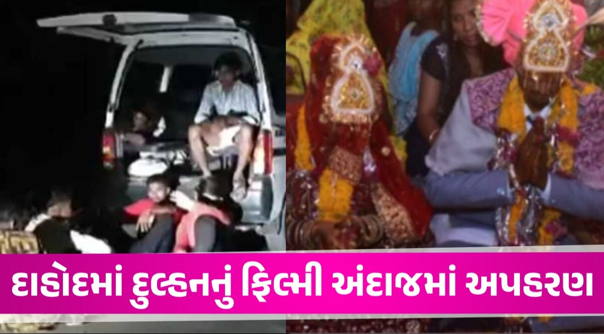 Crime News: વરરાજાની ગાડીમાંથી બંદૂકની અણીએ દુલ્હનનું અપહરણ, દાહોદનો ચોંકાવનારો કિસ્સો 20 થી વધુ લોકોએ વરરાજાની ગાડી રોકી