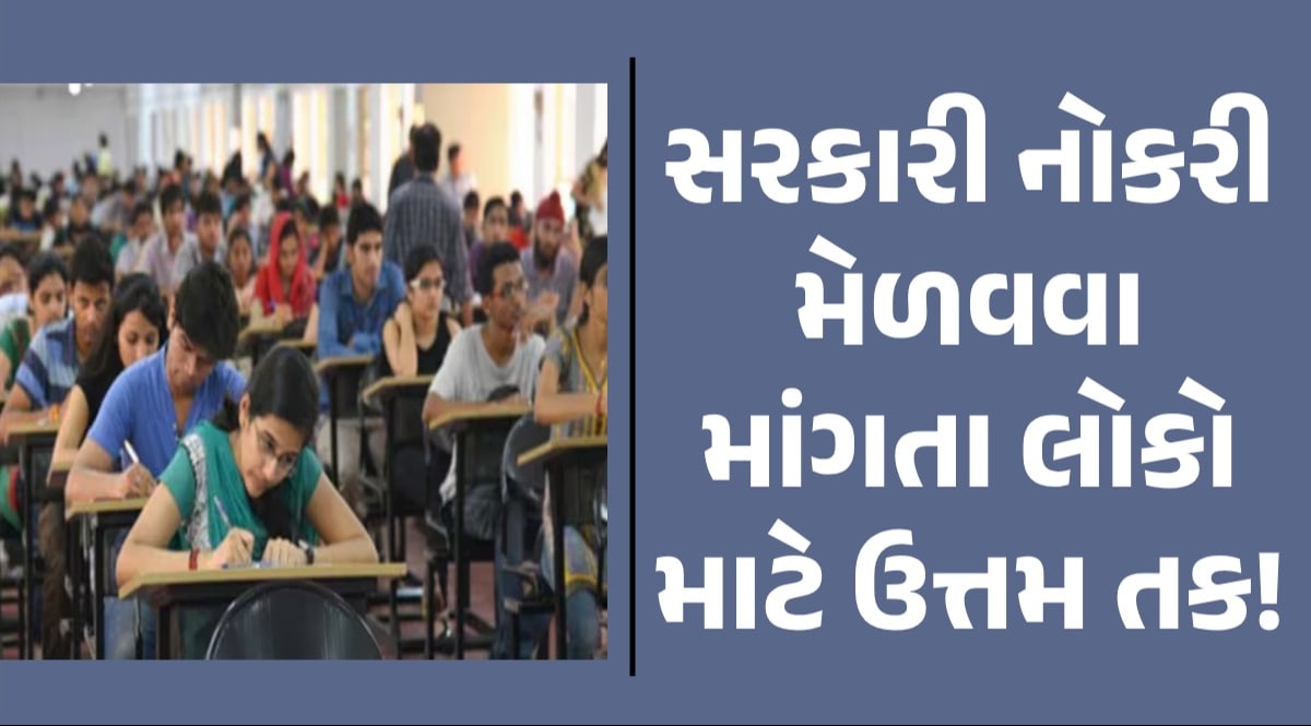 Government Jobs: સરકારી નોકરીના આ ફૉર્મ તમે ભર્યા કે બાકી છે? જોઈ લો નહીંતર સુવર્ણ તક ગુમાવી બેસશો!! સરકારી નોકરી મેળવવા માંગતા લોકો માટે ઉત્તમ તક