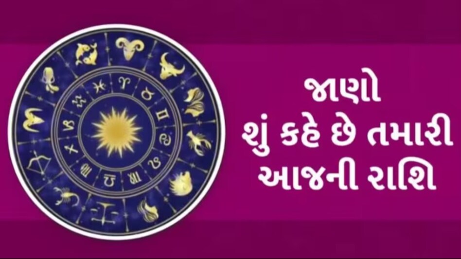 21 May Rashifal: મેષથી મીન સુધીના જાતકો માટે કેવો રહેશે આજનો દિવસ? જાણો આજનું રાશિફળ આજનું રાશિફળ