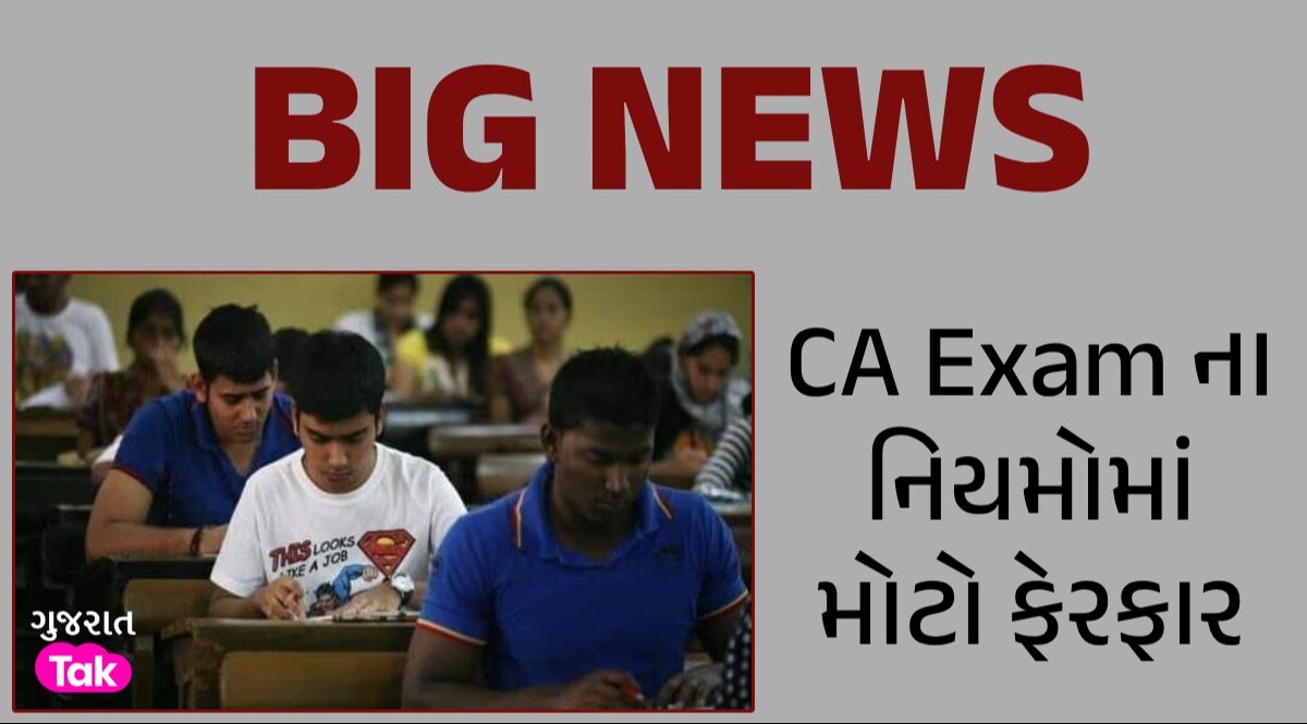 ICAI CA Exam: CA નો અભ્યાસ કરતા વિદ્યાર્થીઓ માટે મોટા સમાચાર, પરીક્ષાના નિયમો બદલાયા CA Exam ના નિયમોમાં મોટો ફેરફાર