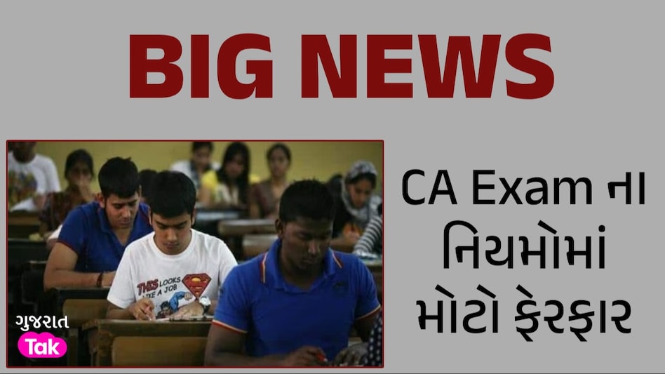 ICAI CA Exam: CA નો અભ્યાસ કરતા વિદ્યાર્થીઓ માટે મોટા સમાચાર, પરીક્ષાના નિયમો બદલાયા CA Exam ના નિયમોમાં મોટો ફેરફાર