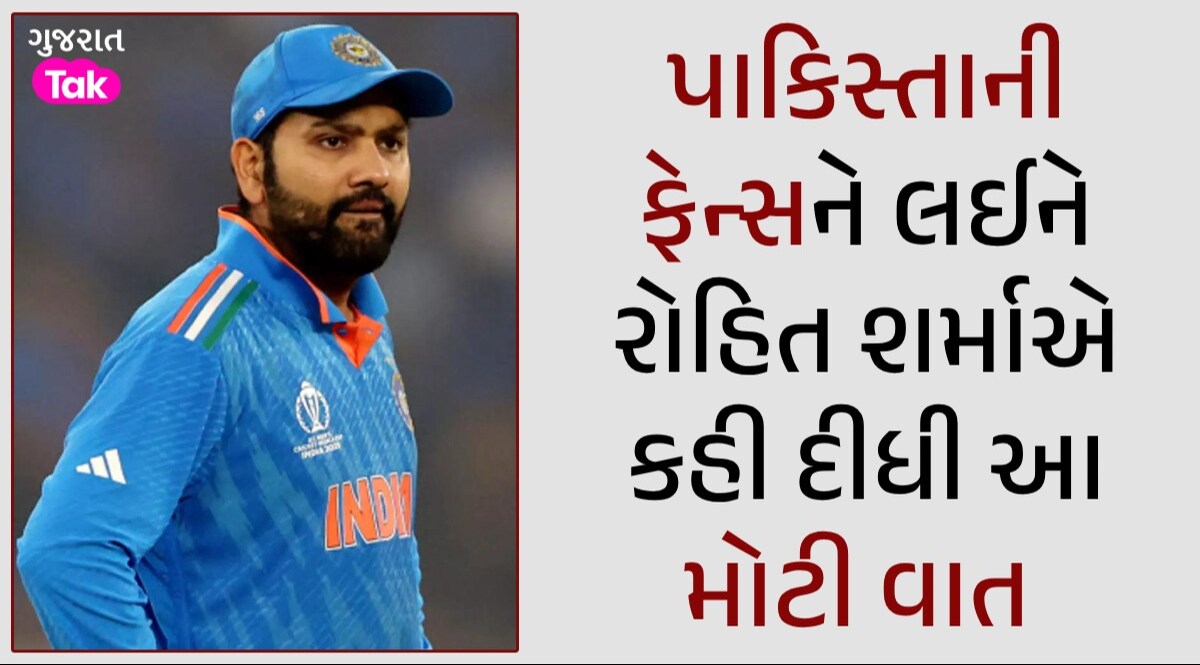 અરે..! પાકિસ્તાની ફેન્સ પર આ શું બોલી ગયા Rohit Sharma? જુઓ VIDEO રોહિત શર્માનું મોટું નિવેદન