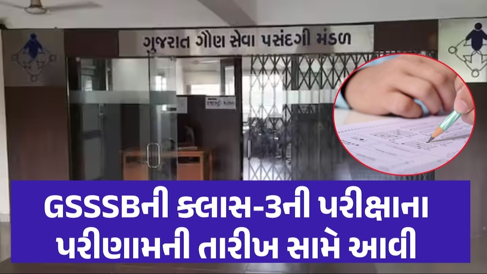 GSSSB Exam Result: ગૌણ સેવા પસંદગી મંડળની ભરતી પર મોટી અપડેટ, આ તારીખે આવશે પ્રિલિમનું રિઝલ્ટ GSSSB Exam Result