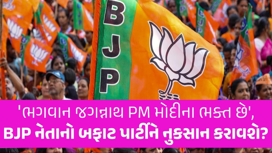 BJP ઉમેદવારે ભગવાન જગન્નાથને કહી દીધા PM મોદીના ભક્ત, વિવાદ થતા કહ્યું- 3 દિવસ ઉપવાસ કરીશ Sambit Patra
