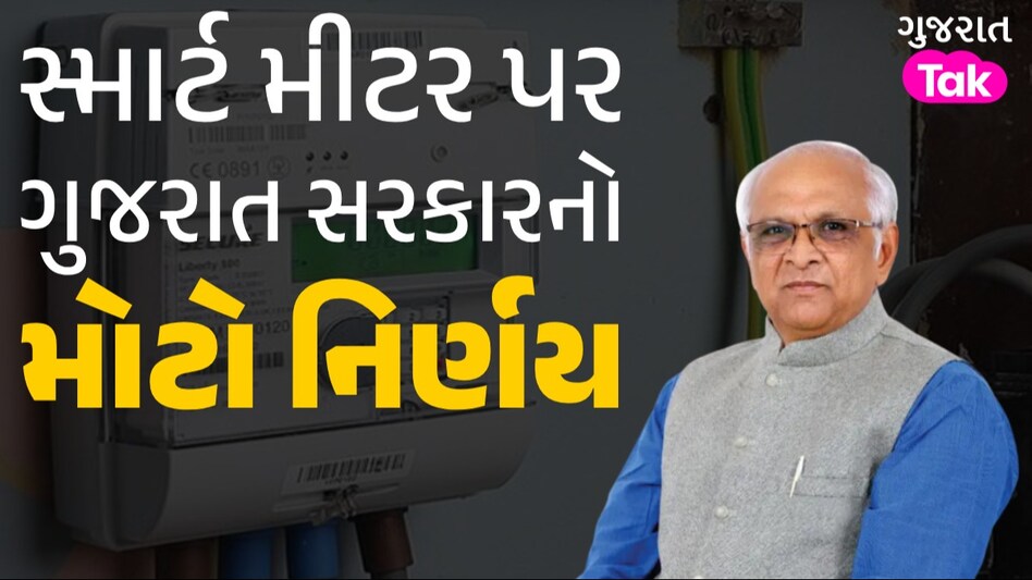 સ્માર્ટ વીજ મીટર પર વિરોધ વધતા ગુજરાત સરકારે નમતું જોખ્યું, તાત્કાલિક લીધો મોટો નિર્ણય સ્માર્ટ મીટર પર ગુજરાત સરકારનો મોટો નિર્ણય