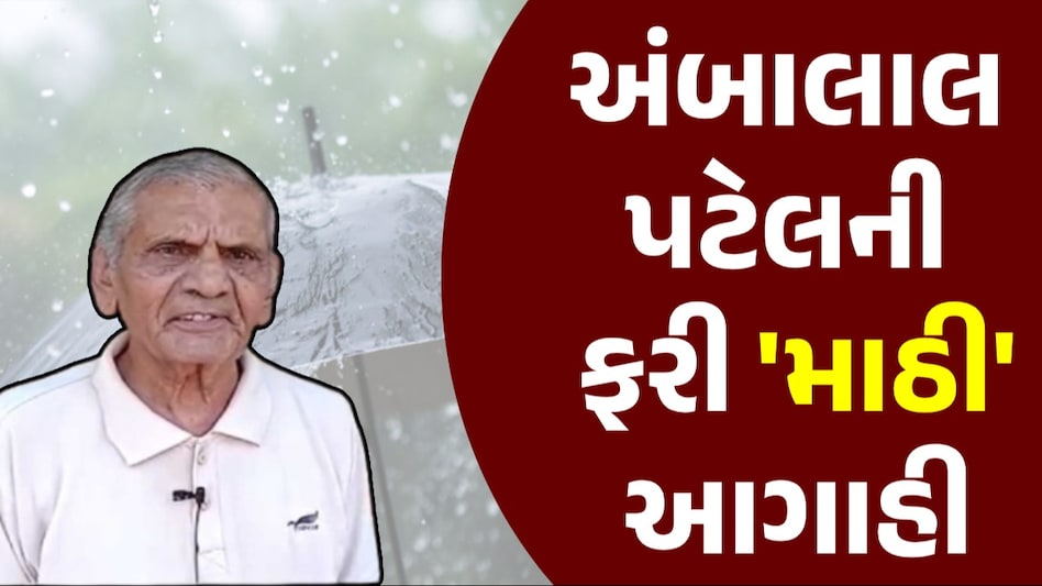 Gujarat Weather: આંધી-ગાજવીજ-તોફાન થશે, અંબાલાલ પટેલની ગજવી મૂકે તેવી આગાહી ગુજરાતમાં વરસાદનું આગમન ક્યારે?