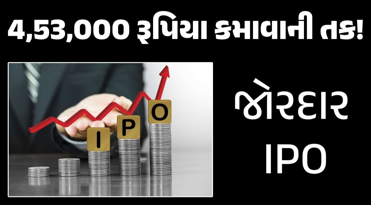 આ કંપનીના IPOએ મચાવ્યો તહેલકો, 4,53,000 રૂપિયા કમાવાની શાનદાર તક! 4,53,000 રૂપિયા કમાવાની તક!
