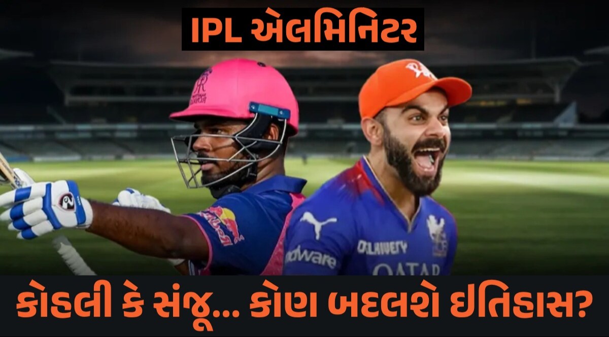 Virat Kohli અને Sanju Samson નું IPL જીતવાનું સપનું તૂટશે! જુઓ Eliminator નો ઇતિહાસ કોહલી કે સંજૂ કોણ બદલશે ઇતિહાસ?
