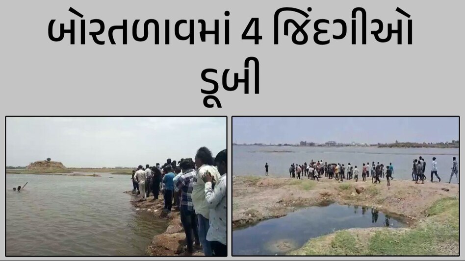 ભાવનગરમાં મોટી દુર્ઘટનાઃ બોરતળાવમાં ડૂબી જતાં 4 બાળાના મોત, પરિવારમાં છવાયો માતમ બોરતળાવમાં 4 જિંદગીઓ ડૂબી