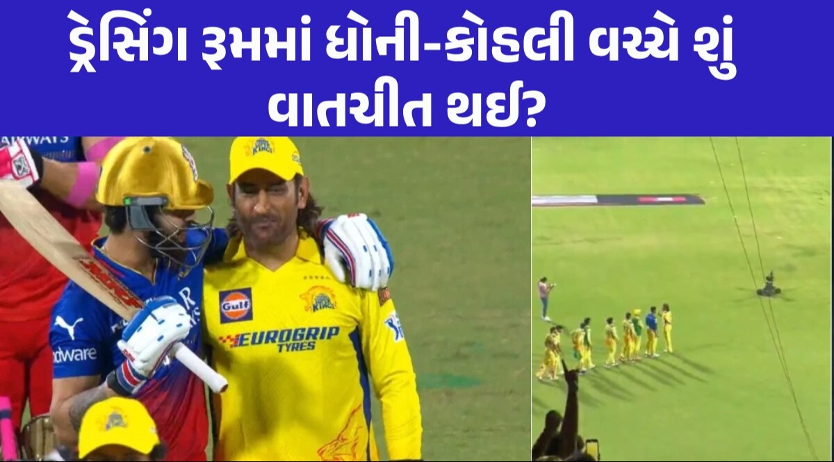 RCBની જીત પર ધોનીએ હાથ ન મીલાવ્યા તો કોહલી પહોંચી ગયો ડ્રેસિંગ રૂમમાં, બંને વચ્ચે શું વાત થઈ? MS Dhoni