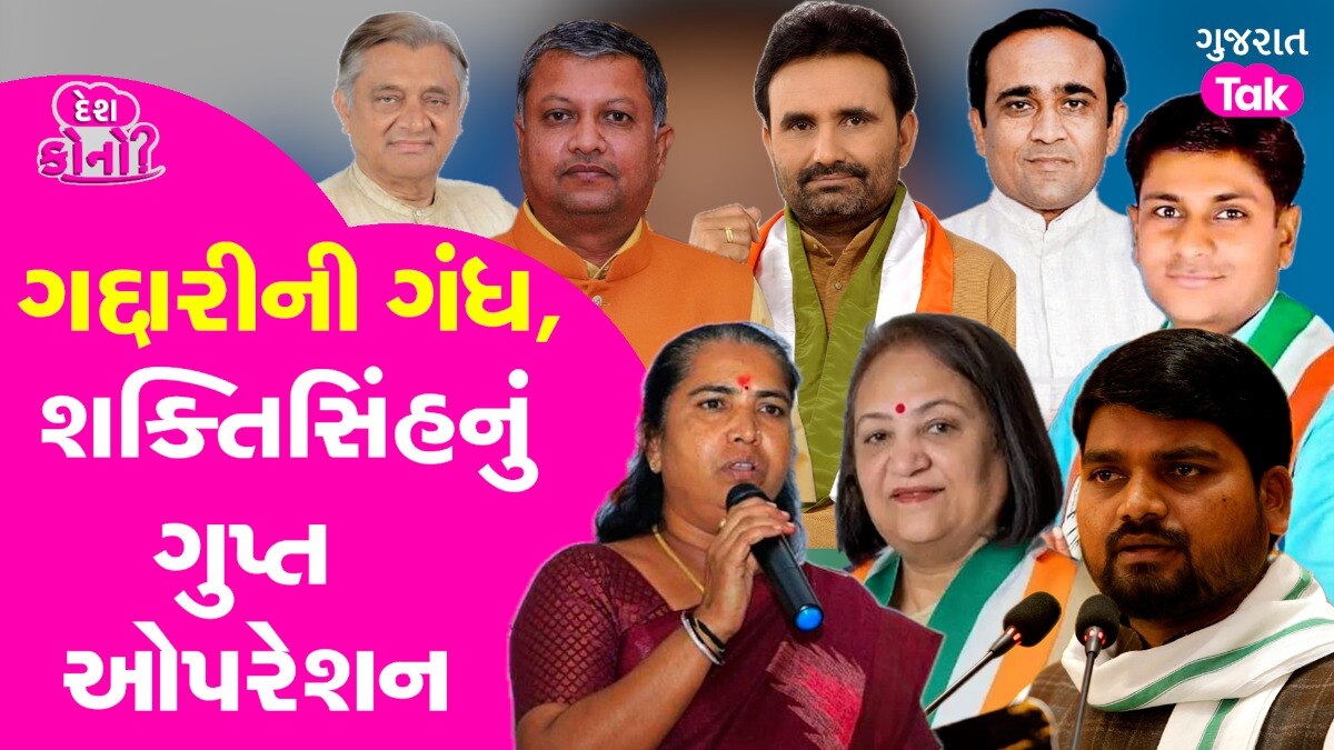 VIDEO: ગુજરાત કોંગ્રેસમાં ગદ્દાર કોણ? શક્તિસિંહનું 'અન્ડરકવર ઓપરેશન' ગુજરાત કોંગ્રેસમાં ગદ્દારીની ગંધ?