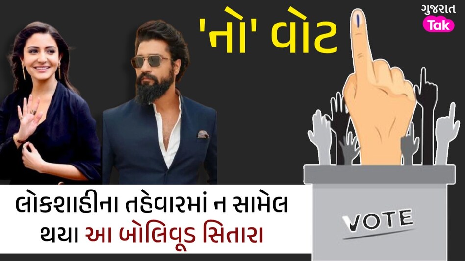 Lok Sabha Election: કરોડોમાં કમાતા સ્ટાર્સ ભૂલ્યા જવાબદારી, મતદાનના દિવસે ન આપ્યો વોટ કરોડોમાં કમાતા સ્ટાર્સ ભૂલ્યા જવાબદારી