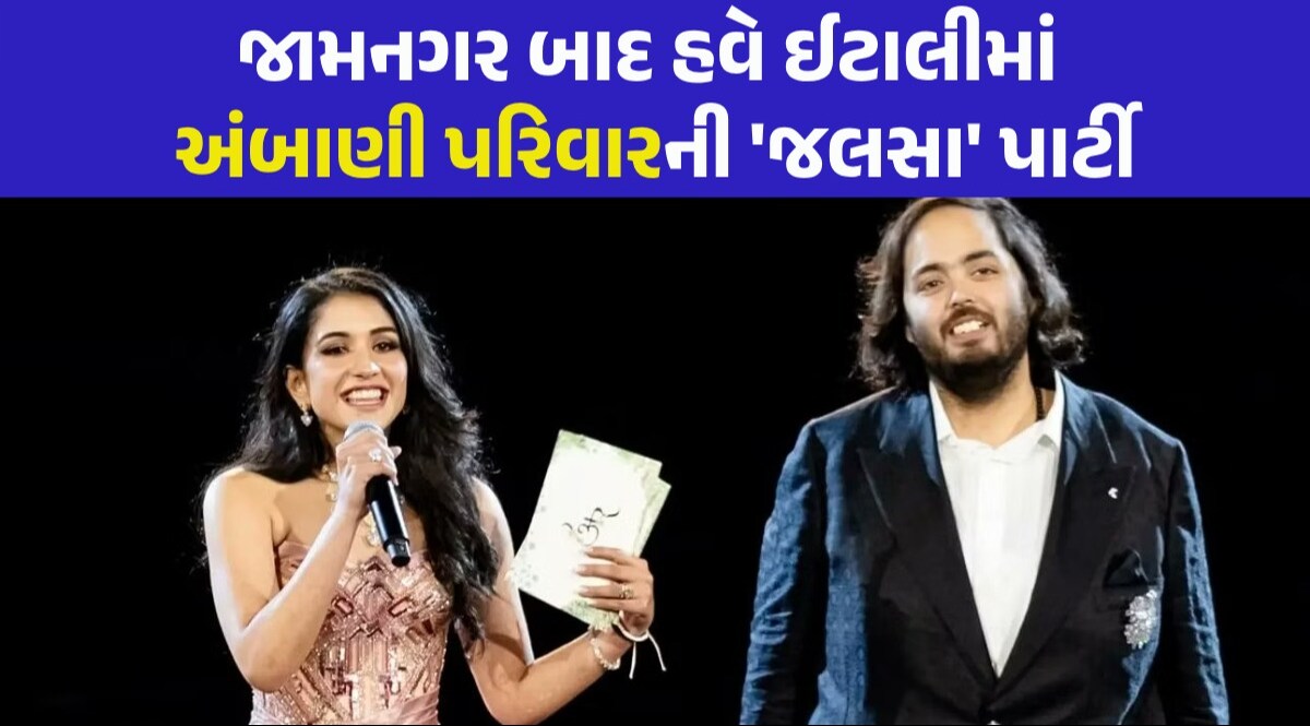 Anant Radhika Pre-Wedding: લગ્ન પહેલા દરિયા વચ્ચે અનંત-રાધિકાનું બીજું પ્રી-વેડિંગ, 3 દિવસ ક્રૂઝ પર જલસા પાર્ટી Anant and Radhika Wedding