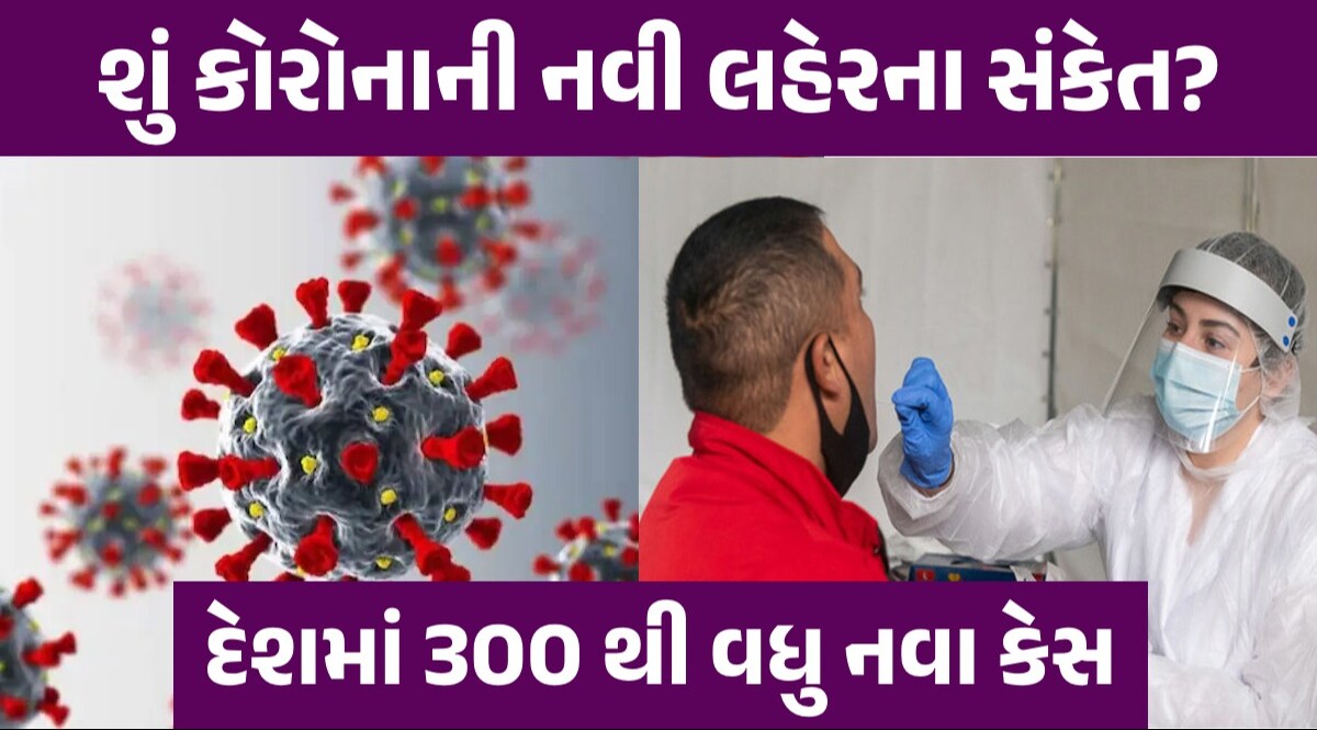 Corona Update: ભારતમાં કોરોનાની ફરી એન્ટ્રી, દેશમાં નવા વેરિયન્ટનો હાહાકાર...ગુજરાતમાં કેસનો ચોંકાવનારો આંકડો ગુજરાતમાં કેસનો ચોંકાવનારો આંકડો