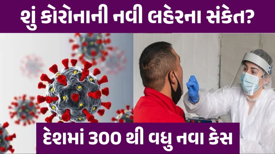 Corona Update: ભારતમાં કોરોનાની ફરી એન્ટ્રી, દેશમાં નવા વેરિયન્ટનો હાહાકાર...ગુજરાતમાં કેસનો ચોંકાવનારો આંકડો ગુજરાતમાં કેસનો ચોંકાવનારો આંકડો