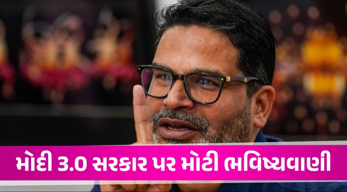 કેવી હશે મોદી 3.0ની સરકાર? Prashant Kishorએ કરી 4 જૂન બાદની મોટી ભવિષ્યવાણી! Prashant Kishor