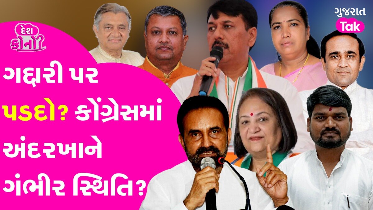 VIDEO: Gujarat Congress માં ગદ્દારો પર પડદો? જાણો અંદરખાને શું રંધાઈ રહ્યું છે કોંગ્રેસની અંદરખાને ગંભીર સ્થિતિ ?