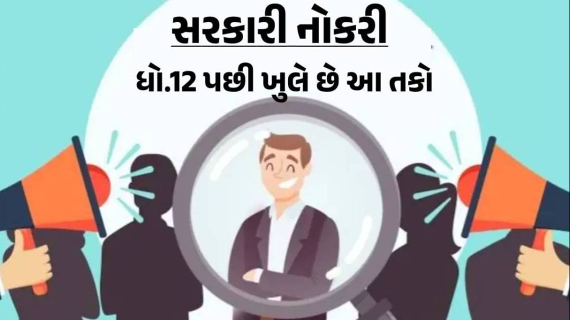 Jobs: 12 પાસ માટે કઈ-કઈ ફિલ્ડમાં ખુલે છે સરકારી નોકરીની તકો? જાણો અરજી કરવાની રીત Jobs