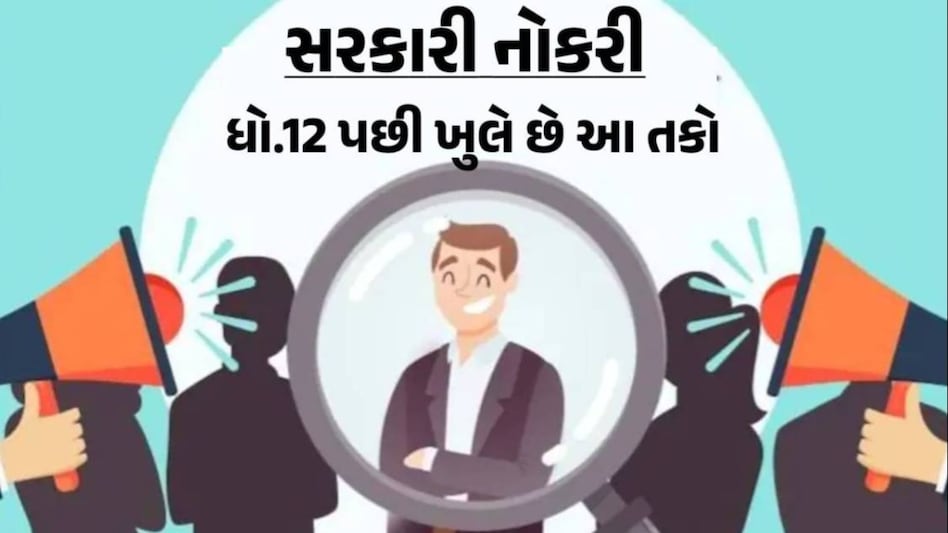 Jobs: 12 પાસ માટે કઈ-કઈ ફિલ્ડમાં ખુલે છે સરકારી નોકરીની તકો? જાણો અરજી કરવાની રીત Jobs
