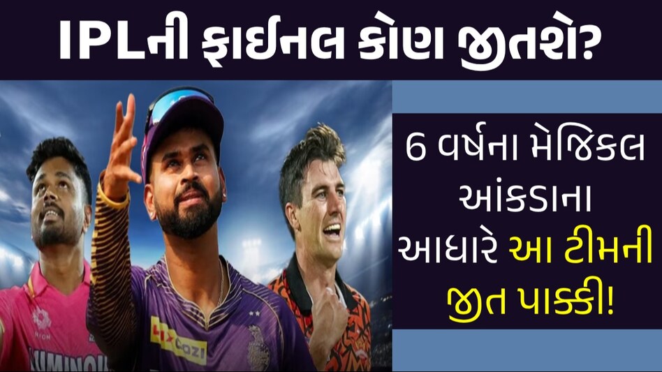 IPL 2024 Trophy: IPL ટાઇટલ આ ટીમ જીતશે! જુઓ 6 વર્ષનો ટ્રેન્ડ તમને પણ વિશ્વાસ નહીં આવે IPL 2024 ની ફાઈનલ કોણ જીતશે?