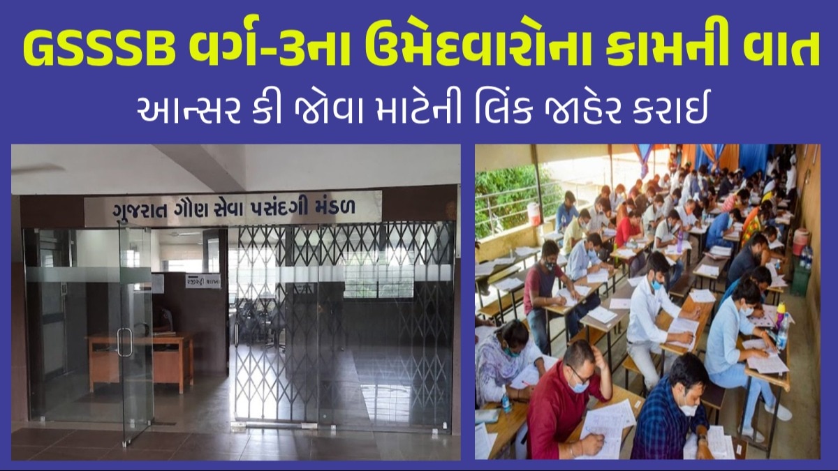GSSSB Exam વર્ગ-3ની ભરતી પરીક્ષાની પ્રોવિઝનલ આન્સર કીની તારીખ અને લિંક જાહેર કરાઈ GSSSB Exam