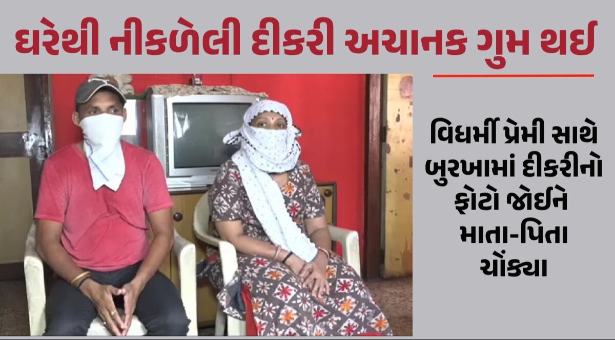 સુરતમાં વધુ એક લવ જેહાદ! ટ્યુશન જવા નીકળેલી 19 વર્ષની યુવતી પ્રેમીને મળવા દુબઈ પહોંચી Surat News