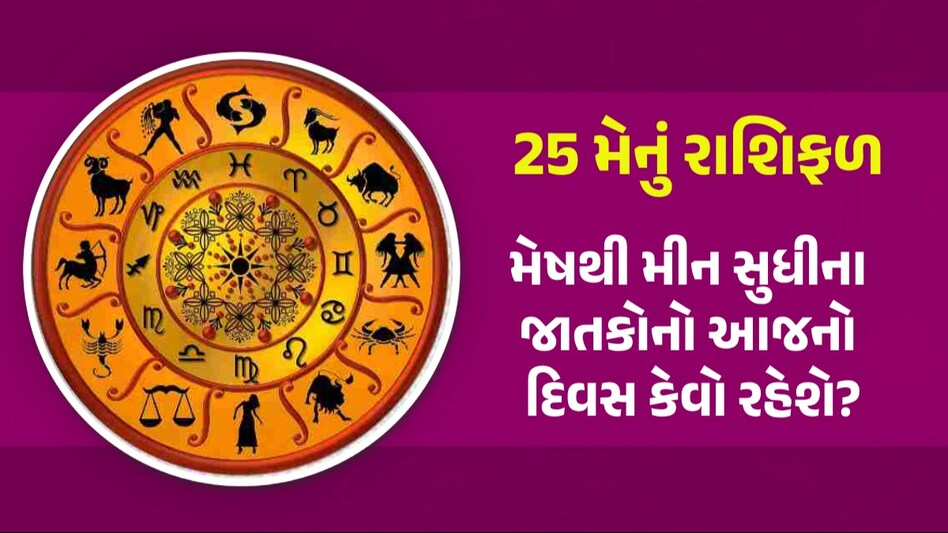 25 May Rashilfal: આજે શનિવારે આ 4 રાશિઓ પર રહેશે હનુમાનદાદાની કૃપા, જાણો કેવો રહેશે તમારો દિવસ 25 May Rashifal