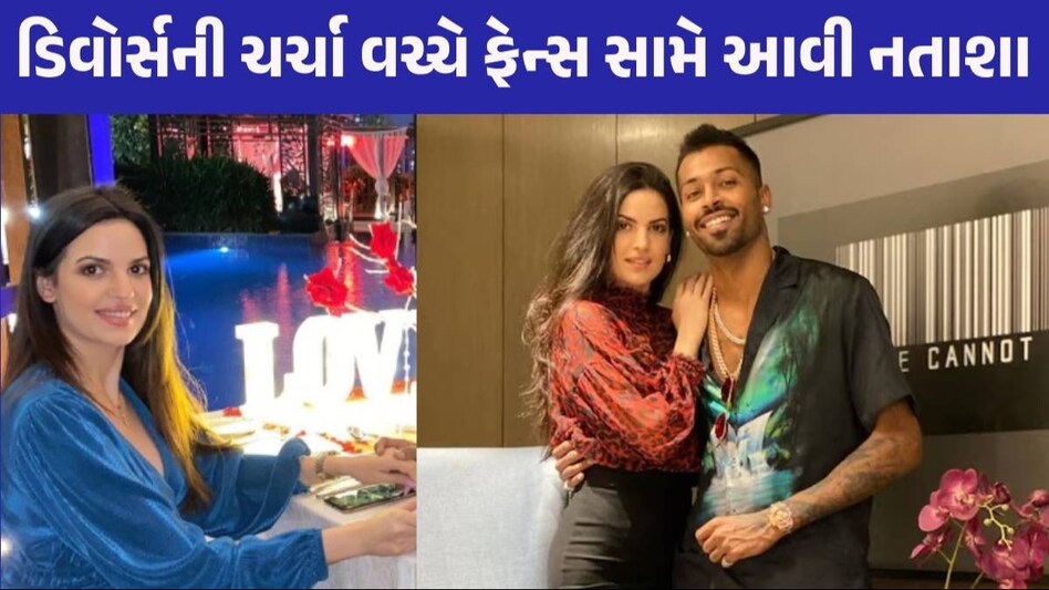 હાર્દિક પંડ્યાથી અલગ થવાની ચર્ચા વચ્ચે નતાશાએ પહેલીવાર શેર કરી તસવીર, છૂટા થવા પર આપ્યા સંકેત? Hardik Pandya and Natasa Stankovic
