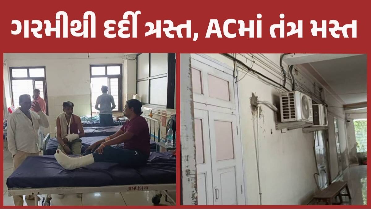 રાજકોટ સિવિલમાં સુપ્રિટેન્ડેન્ટને AC કેબિનમાં ટેસડો... દર્દીઓ ગરમીમાં શેકાયા Rajkot Civil