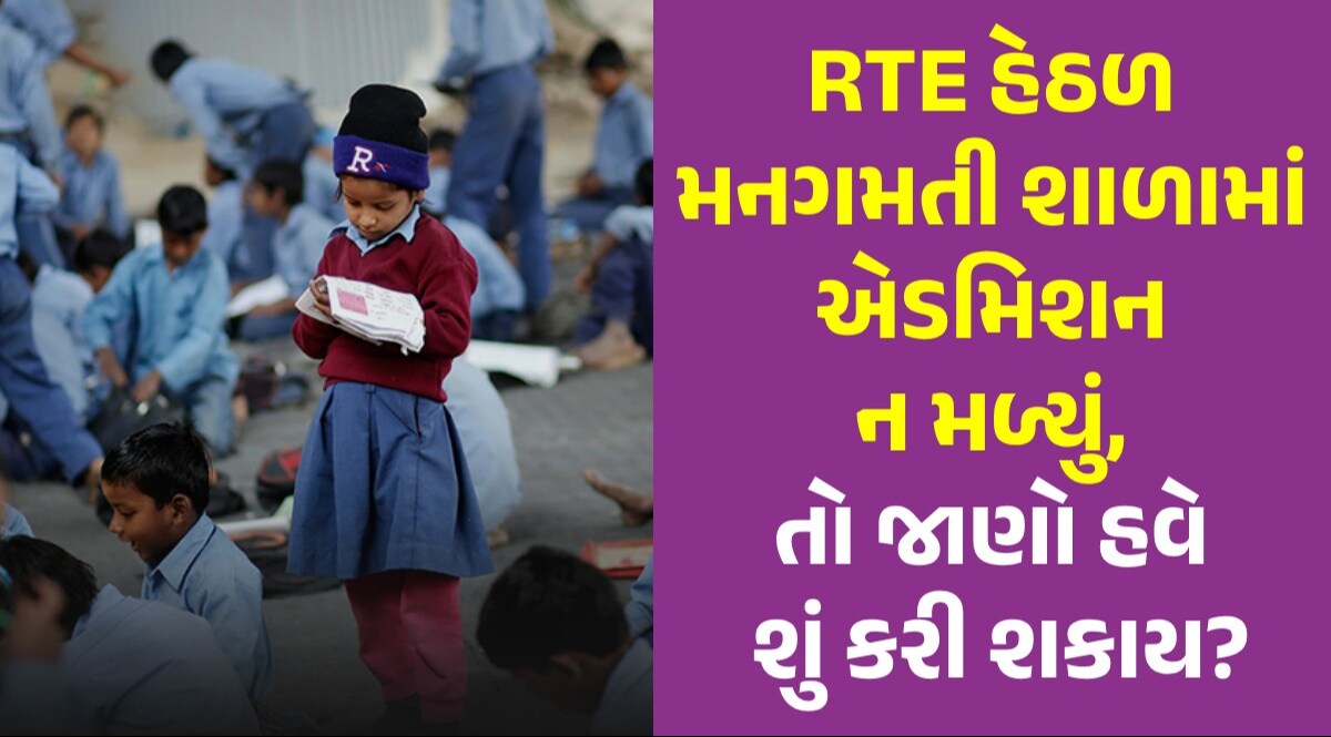 RTE Gujarat Admission: RTE હેઠળ શાળા બદલવા માંગો છો? તો આ તારીખ ચોક્કસથી નોંધી લેજો! RTE Gujarat Admission