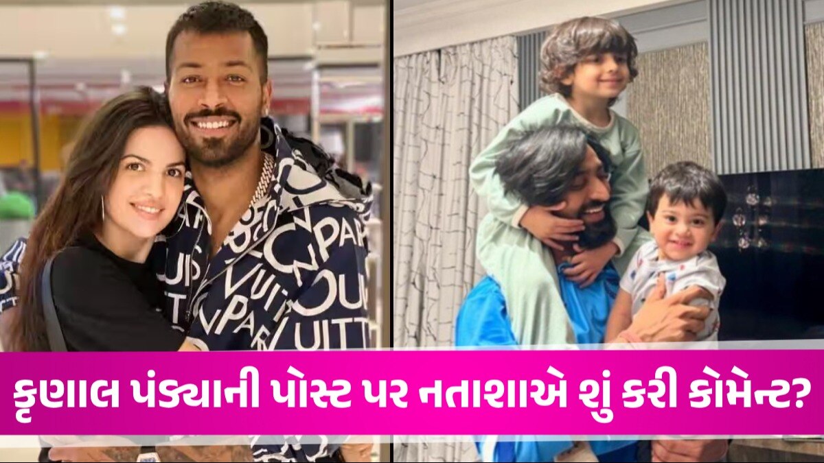 Hardik Pandya divorce news: Hardik-Natasa ના છૂટાછેડાની અટકળો વચ્ચે Krunal Pandya ની એન્ટ્રી, સોશિયલ મીડિયા પર પોસ્ટ વાયરલ કૃણાલ પંડ્યાની પોસ્ટ પર નતાશાએ શું કરી કોમેન્ટ?