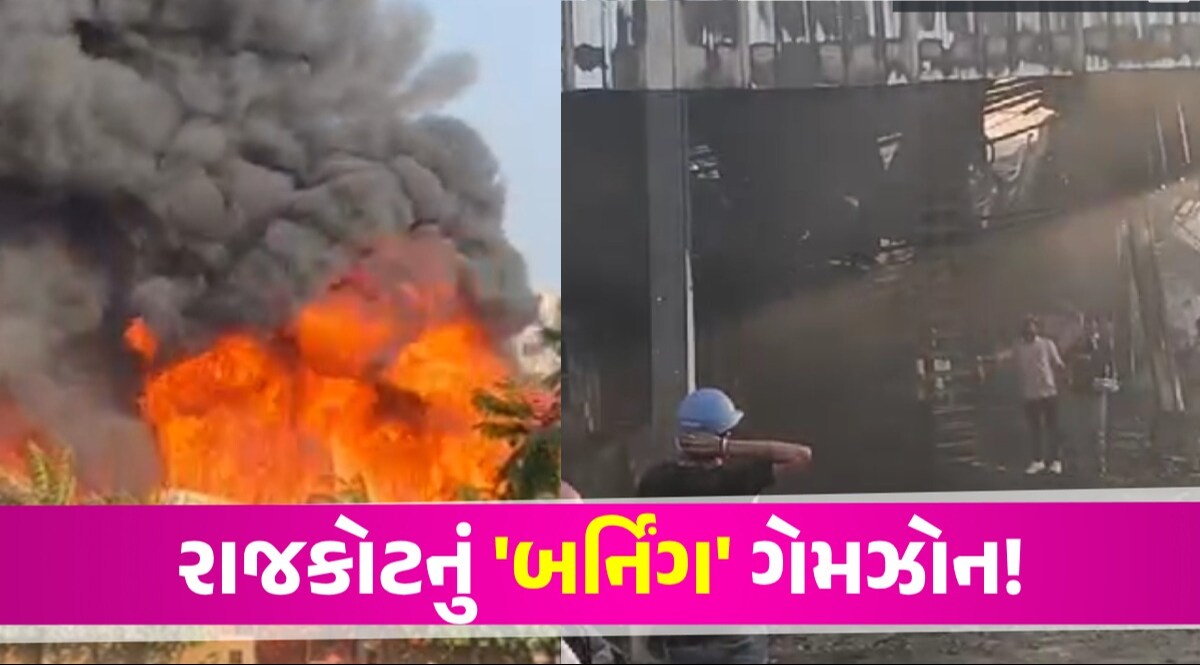 Breaking News: રાજકોટના ગેમ ઝોનમાં લાગી ભીષણ આગ, પાંચથી વધુ બાળકોના મોત Rajkot News