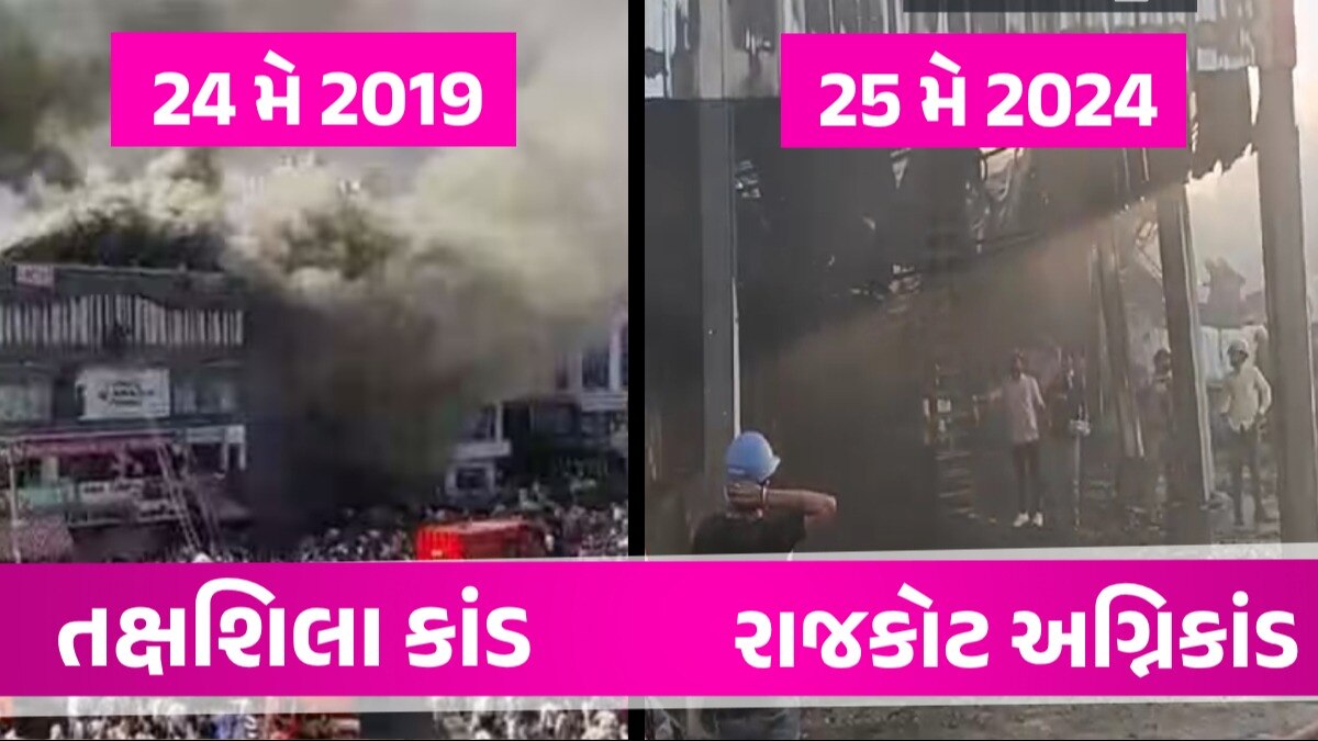 કાળમુખો સંયોગ: 24 મે તક્ષશિલા અને 25 મે રાજકોટમાં અગ્નિકાંડ, ઘટનાના હત્યારા કોણ? Rajkot News