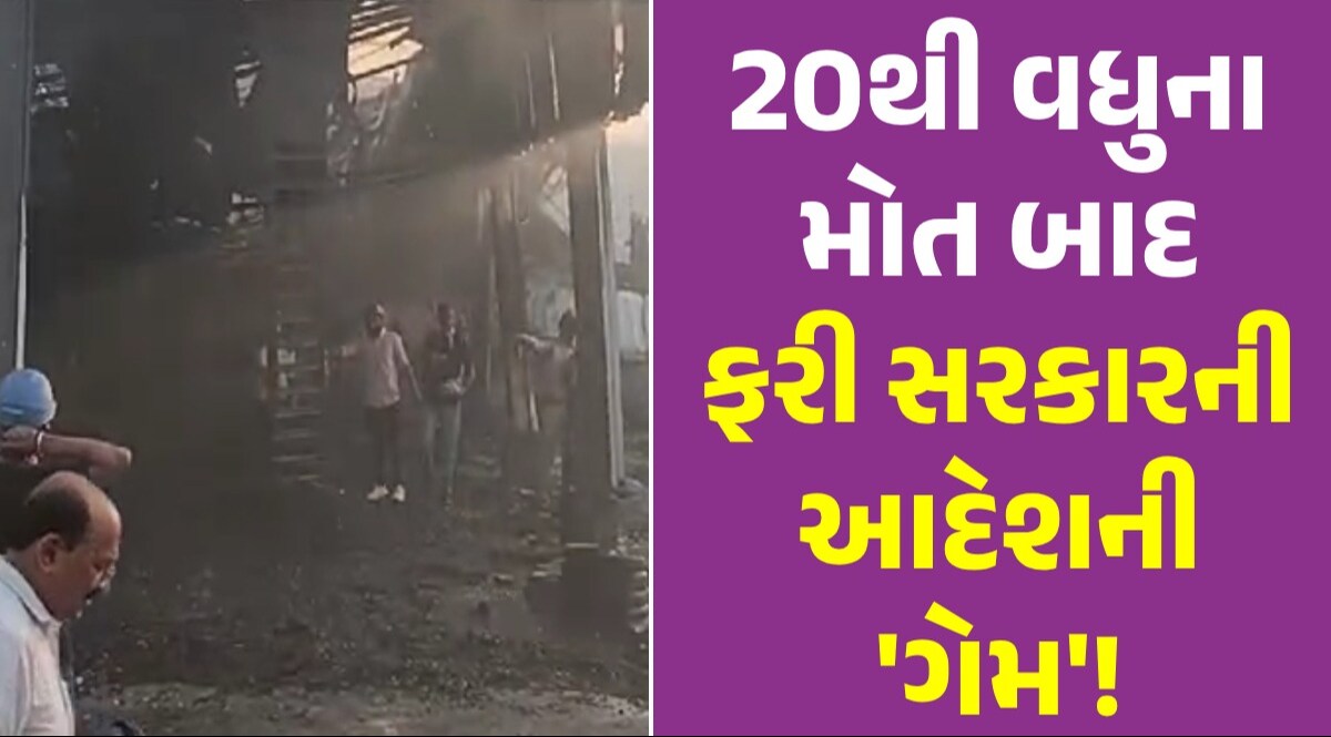Rajkot Fire Updates: લોકોની જિંદગી સાથેની 'રમત' બાદ, રહી રહીને રાજ્યમાં આ આદેશ છૂટયા! સળગતા સવાલ