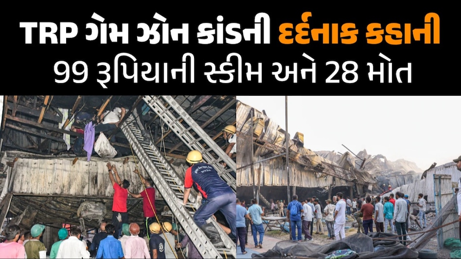 Rajkot TRP Game Zone fire: રજાનો દિવસ, 99 રૂપિયાની સ્કીમ, Exit નો એક જ રસ્તો... TRP ગેમિંગ ઝોનમાં આગથી 28ના મોતની દર્દનાક કહાની! રાજકોટ ગેમ ઝોન ફાયર