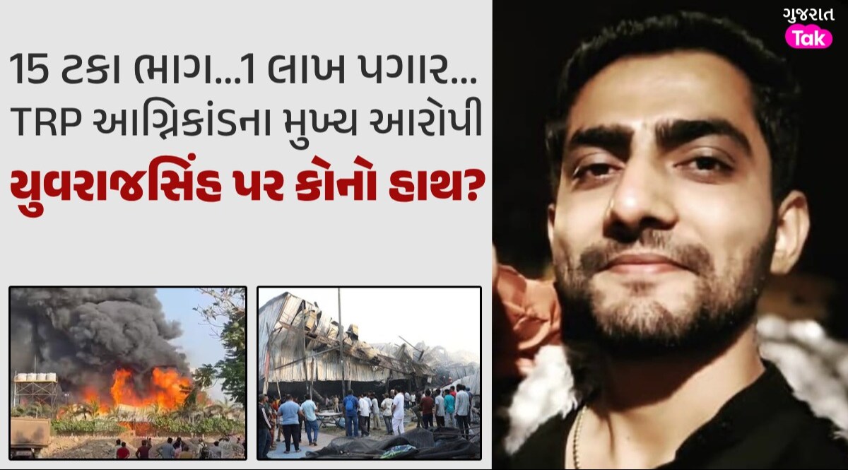 'મોતના ગેમ ઝોન'ના મુખ્ય આરોપી યુવરાજસિંહ સોલંકી પર કોનો હાથ? ગોંડલ-રાજસ્થાન કનેક્શન પણ સામે આવ્યું યુવરાજસિંહ પર ક્યા નેતાનો હાથ?