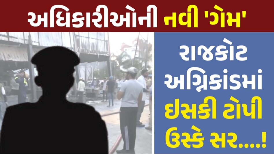 Rajkot TRP Game Zone fire: એકબીજા પર જવાબદારીઓ ઢોળતા અધિકારીઓ....તો વાંક કોનો? Rajkot TRP Game Zone fire