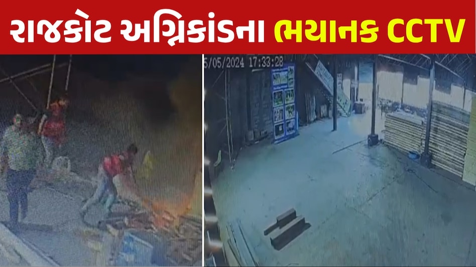 Gujarat Tak Exclusive: રાજકોટ અગ્નિકાંડના ભયાનક CCTVના દ્રશ્યો આવ્યા સામે, જુઓ આ દર્દનાક VIDEO Rajkot Game zone Fire