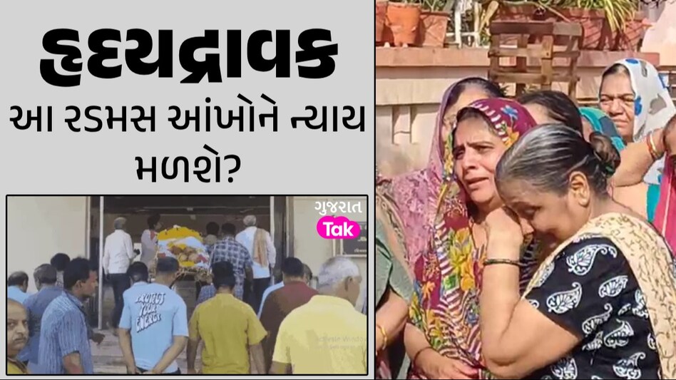 Gujarat Rajkot Game Zone Aaccident: આ દ્રશ્યો રડાવી દેશે...ગુજરાન ચલાવવા 15 દિવસ પહેલા નોકરીએ લાગ્યા અને લોકોને બચાવવા જતાં મોત મળ્યું આ રડમસ આંખોને ન્યાય મળશે?