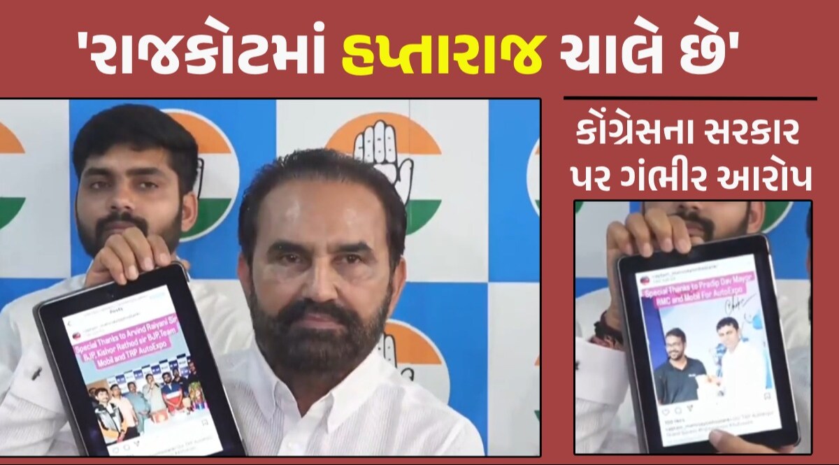 Rajkot Fire: 'ઉચ્ચ અધિકારી-પદાધિકારીના FIRમાં નામ દાખલ કરો', કોંગ્રેસે મેયર-BJP નેતાઓ પર કર્યા ગંભીર આરોપ Rajkot Fire Incident