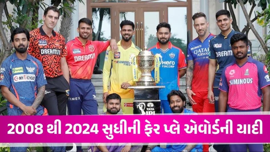 IPL Fair Play Award Winners List: ફાઇનલ હારીને પણ હૈદરાબાદે જીત્યું ફેન્સનું દિલ, જુઓ ફેર પ્લે એવોર્ડની યાદી IPL Fair Play Award