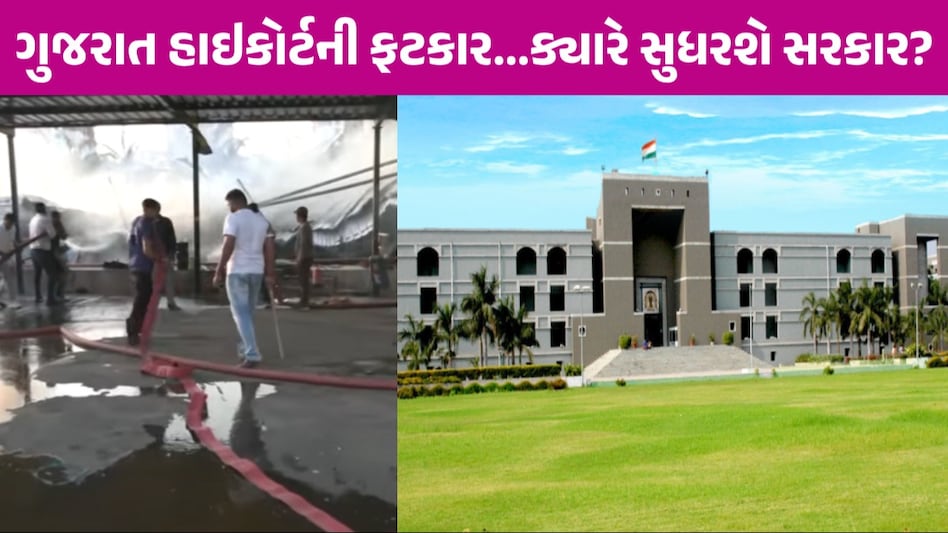 Rajkot Game Zone Fire: શું તમે આંધળા થઈ ગયા છો? રાજકોટ અગ્નિકાંડ મુદ્દે હાઇકોર્ટે અધિકારીઓની ઝાટકણી કાઢી Rajkot Game Zone Fire