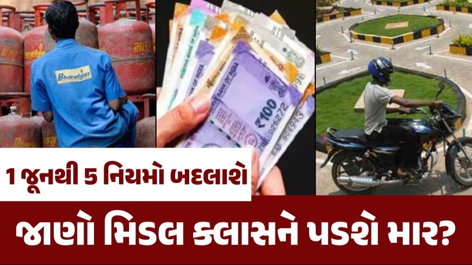 Rules Change From 1 June 2024: 1 કે 2 નહીં 5 નિયમો બદલાશે, બધા કામ પડતાં મૂકીને ફટાફટ જાણી લો 1 જૂનથી 5 નિયમો બદલાશે