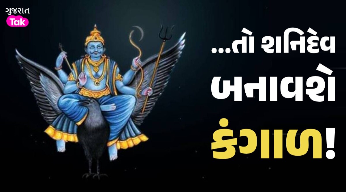 શનિદેવ બનાવશે કંગાળ, ભૂલથી પણ ન કરતા આ 5 કામ; જાણો ઉપાય ...તો શનિદેવ બનાવશે કંગાળ!