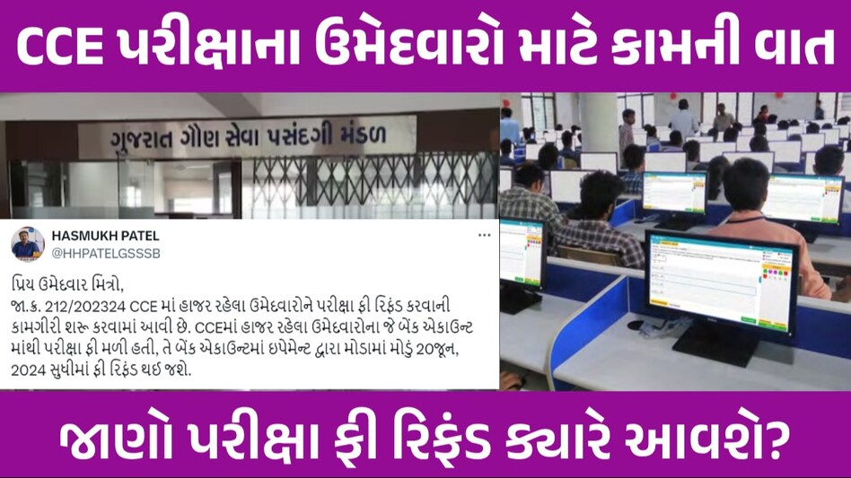 GSSSB વર્ગ-3ની Exam આપી હશે તો ખાતામાં આવશે રૂપિયા, ઉમેદવારો આ ખાસ વાંચી લો GSSSB Exam fee refund