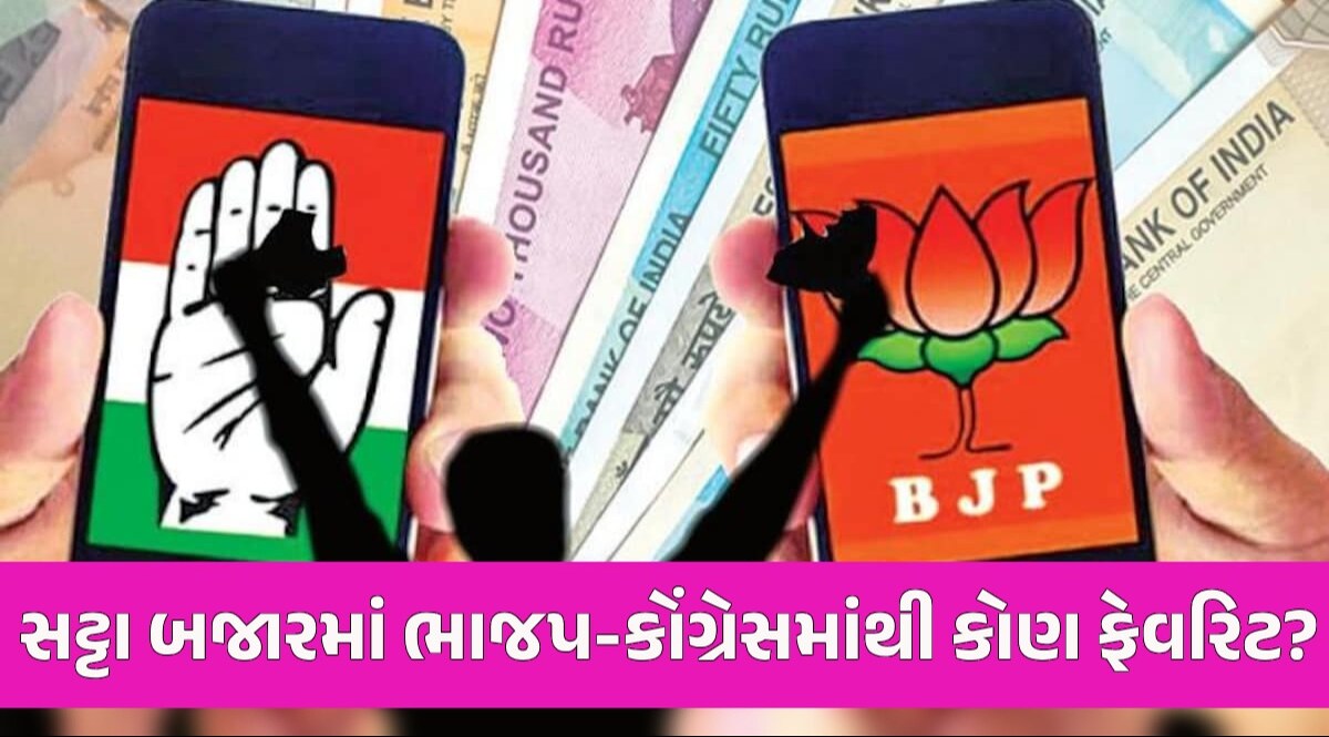Lok Sabha Result: 4 જૂન પહેલા સટ્ટાબજારે ભાજપને કેટલી સીટ આવવાનું અનુમાન આપ્યું? આંકડો જાણીને ચોંકશો Lok Sabha Result
