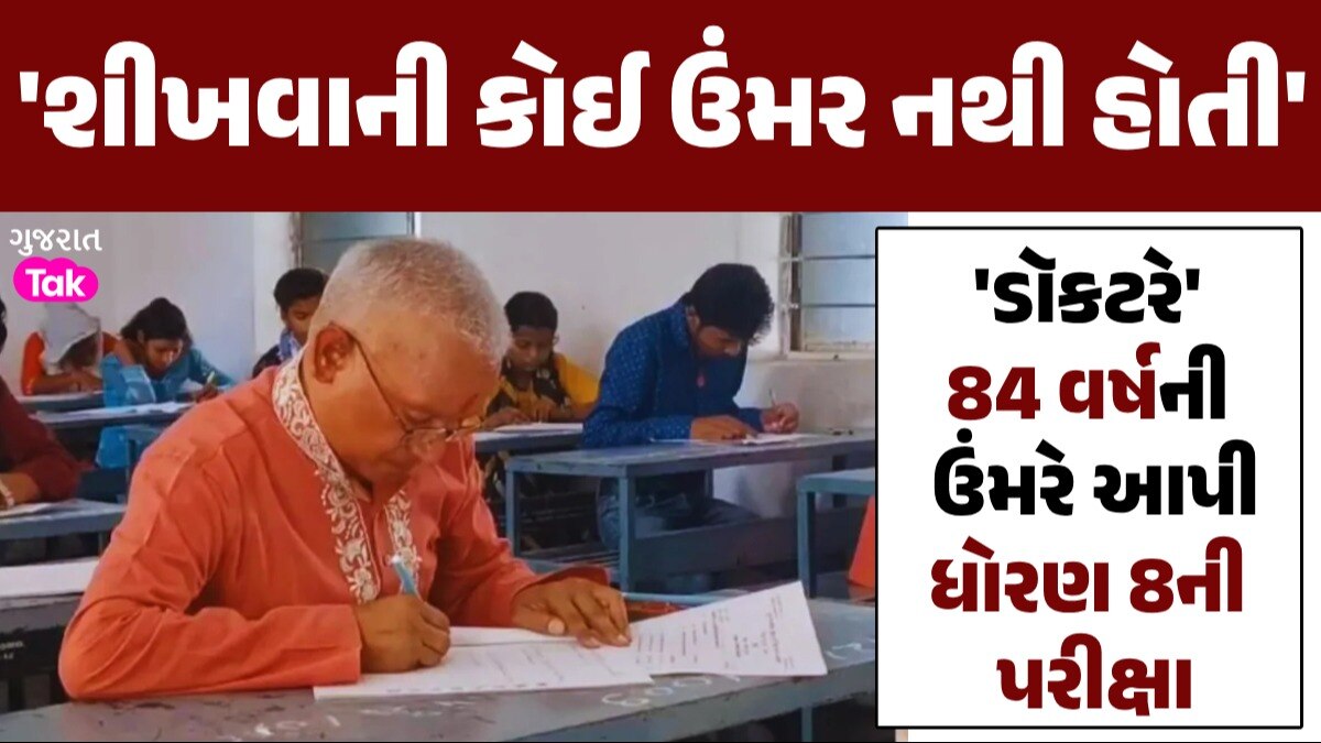 હોંસલા હૈ બુલંદ: અમિતાભ બચ્ચનની સારવાર કરનાર 'ડૉકટરે' 84 વર્ષની ઉંમરે આપી ધોરણ 8ની પરીક્ષા 'ડૉકટરે'એ 84 વર્ષની ઉંમરે આપી 8મા ધોરણની પરીક્ષા
