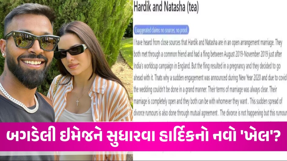 Hardik Pandya divorce news: IPL માં બગડેલી ઇમેજને સુધારવા Hardik એ રચ્યો 'કારસો'? Hardik Pandya divorce news